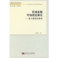 区域金融可持续发展论：基于制度的视角