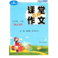 轻松学语文最新课堂作文(人教版) 五年级(下册)