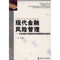现代金融风险管理——衍生金融工具的使用与风险管理技术的应用