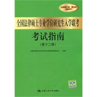   全国法律硕士专业学位研究生入学联考考试指南（第十二版） TXT,PDF迅雷下载