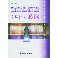 伤寒杂病论临床用方必读
