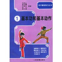 武术基础练习（一）基本功和基本动作（上）——武术基础练习丛书