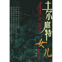 土尔扈特女儿