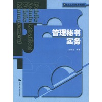 管理秘书实务——21世纪公共管理系列教材
