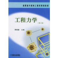 工程力学（第2版）——高职高专机电工程类规划教材