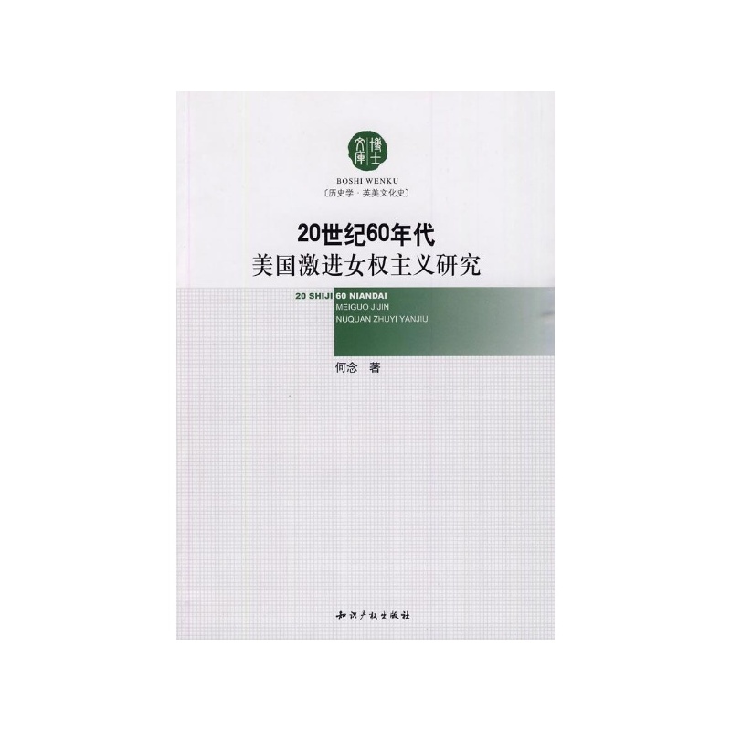 【20世纪60年代美国<em>激进女权主义</em>研究/博士文