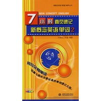 7小时直觉速记新概念英语单词 2 (赠1DVD)(新概念英语(新版)辅导丛书)