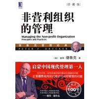 非营利组织的管理（珍藏版）