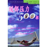 缓解压力500招