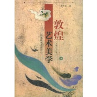 敦煌艺术美学——以壁画艺术为中心