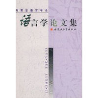 语言学论文集