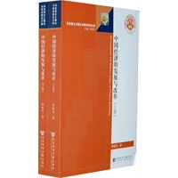 中国经济的发展与改革（全两册）