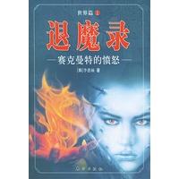 退魔录世界篇 1 赛克曼特的愤怒