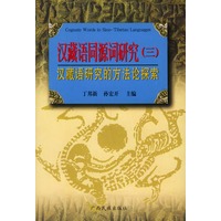 汉藏语同源词研究（三）：汉藏语研究的方法论探索