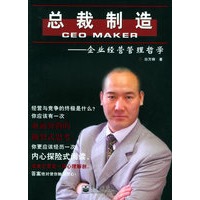总裁制造：企业经营管理哲学