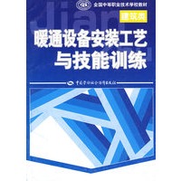 暖通设备安装工艺与技能训练（建筑类）