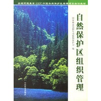 自然保护区组织管理/全球环境基金中国自然保护区管理项目培训教材