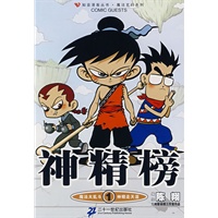 神精榜（1）