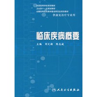 临床疾病概要(本科康复)
