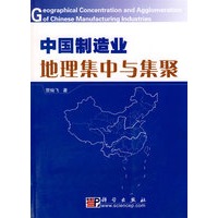中国制造业地理集中与集聚