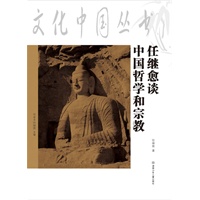 文化中国丛书:任继愈谈中国哲学与宗教