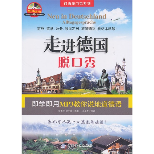 走进德国脱口秀(第2版)