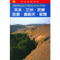 天水·兰州·武威·张掖·嘉峪关·敦煌--中国旅游指南