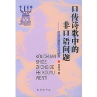 口传诗歌中的非口语问题——苗族古歌的语言研究