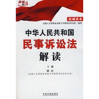 中华人民共和国民事诉讼法解读