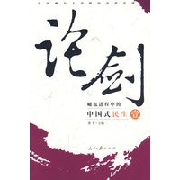 论剑：崛起进程中的中国式民生（壹）