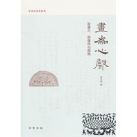画为心声：画像石、画像砖与壁画--秦汉史论著系列