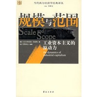 规模与范围：工业资本主义的原动力