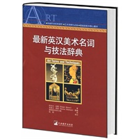最新英汉美术名词与技法辞典