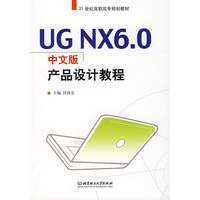 UG NX 6.0中文版产品设计教程（配DVD-ROM光盘）