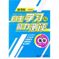 化学：九年级全一册（HJ）（新课标2010）（2010.8印刷）自主学习与能力测评