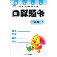 满分题卡多式练.口算题卡.一年级.上