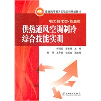 普通高等教育实验实训规划教材（电力技术类）供热通风空调制冷综合技能实训