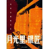 月光里的银匠