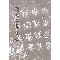 隋元公墓志铭/历代碑帖法书选（特价书）