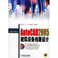 AutoCAD2005建筑设备线路设计（附CD-ROM一张）