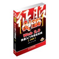 征服Ajax Web 2.0快速入门与项目实践（含盘一张）（.NET）