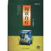 探索文化-阅读自疗