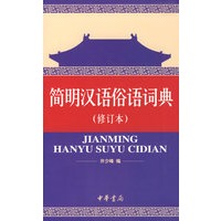 简明汉语俗语词典（修订本）