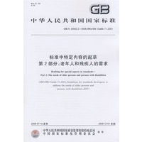 标准中特定内容的起草 第2部分：老年人和残疾人的需求