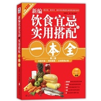 新编饮食宜忌与实用搭配一本全:2011年全新第2版