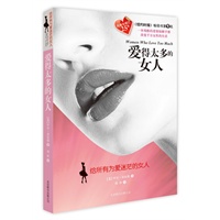 爱得太多的女人 预售商品