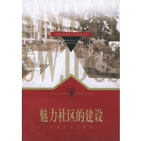 魅力社区的建设/世界社区理论与实务经典丛书