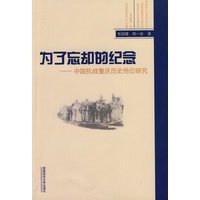 为了忘却的纪念——中国抗战重庆历史地位研究