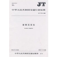旋转压实仪（JT/T 724－2008）