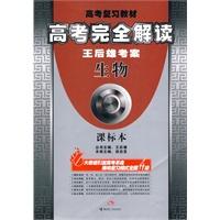 高考完全解读：王后雄考案（生物）课标本（附答案全解全析）
